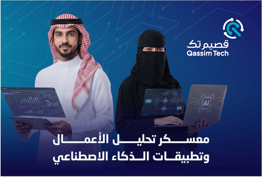 معسكر تحليل الأعمال وتطبيقات الذكاء الإصطناعي